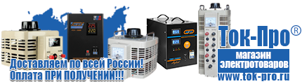 Аккумуляторы - Магазин стабилизаторов напряжения Ток-Про в Гусь-хрустальном