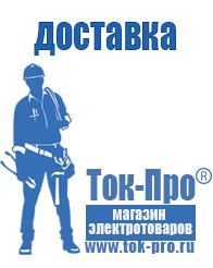 Магазин стабилизаторов напряжения Ток-Про Купить строительное оборудования в Гусь-хрустальном
