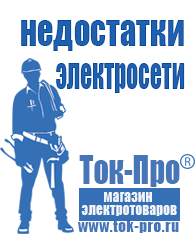 Магазин стабилизаторов напряжения Ток-Про Аккумуляторы россия купить в Гусь-хрустальном